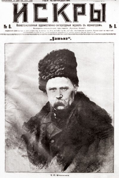 Обложка журнала "Искры" к 100-летию Т. Шевченко. 23 февраля 1914 года
