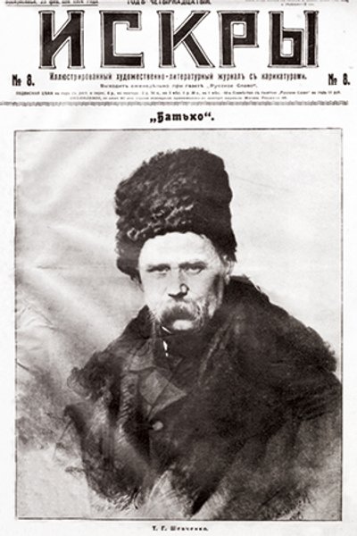 


Обложка журнала "Искры" к 100-летию Т. Шевченко. 23 февраля 1914 года

