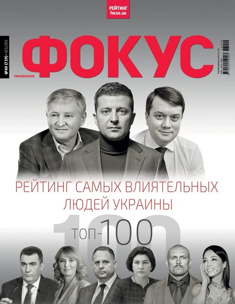 Обложка журнала Фокус от 10 декабря 2021 года Обложка журнала Фокус от 10 декабря 2021 года