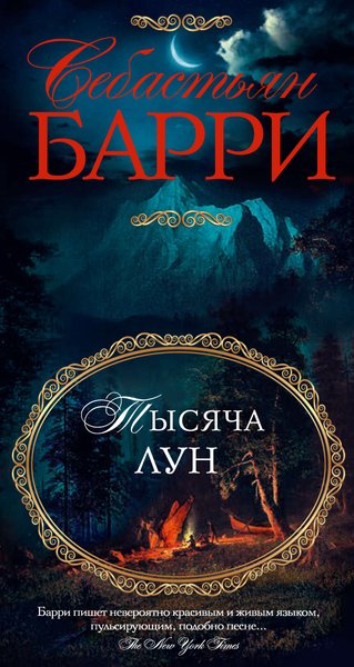 Себастьян Барри "Тысяча лун", что читать, романы о Европе