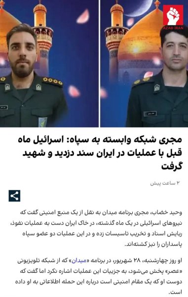 убивство іранських чиновників іранські військові