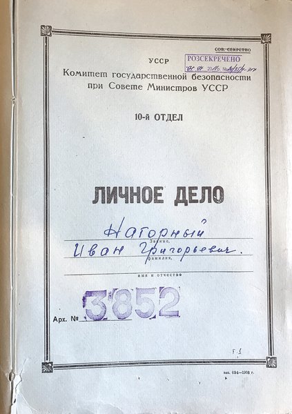   УЖЕ НЕ СЕКРЕТНО. Дело чекиста Ивана Нагорного №3852 
