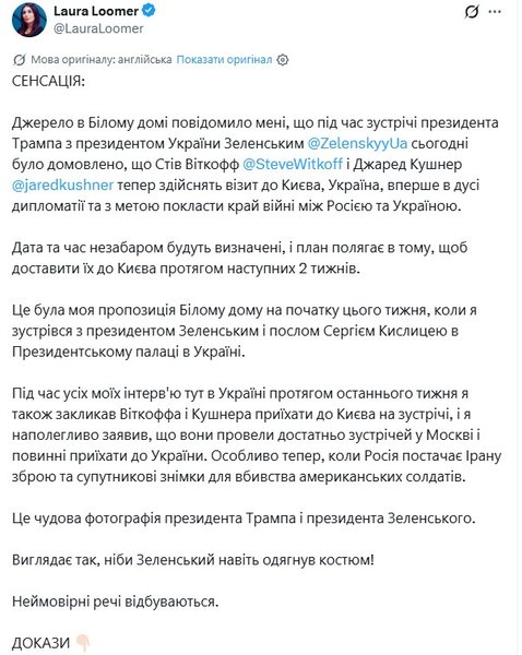 Лумер про зустріч Зеленського і Трампа 28 липня допис Лори Лумер в мережі X