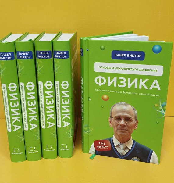 одессит, физика, павел виктор, книга, издали