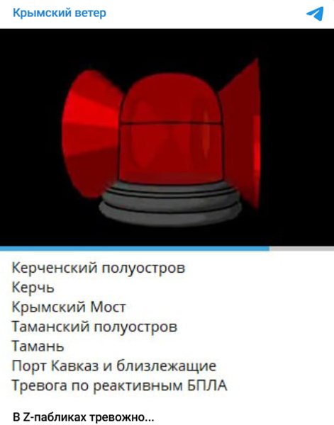 скриншот повідомлення про атаку на Крим