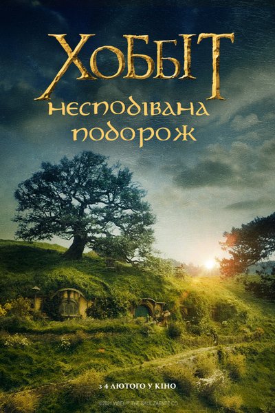 хоббит, старые фильмы в кинотеатрах, Kinomania LCC, культура