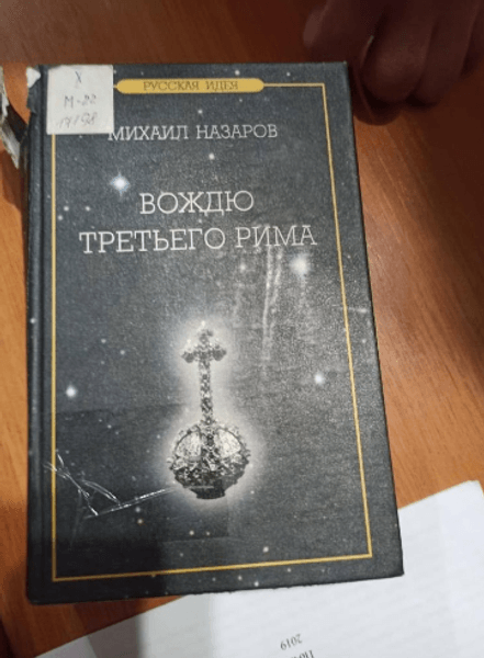 пропаганда, книга, вождю третьего рима