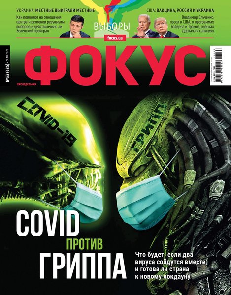 история украины, журнал фокус, коронавирус, covid-19, грипп, пандемия,