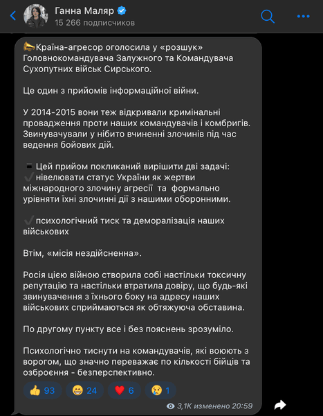 Ганна Маляр, фейки РФ, російська пропаганда, Міноборони України, Олександр Сирський, Валерій Залужний