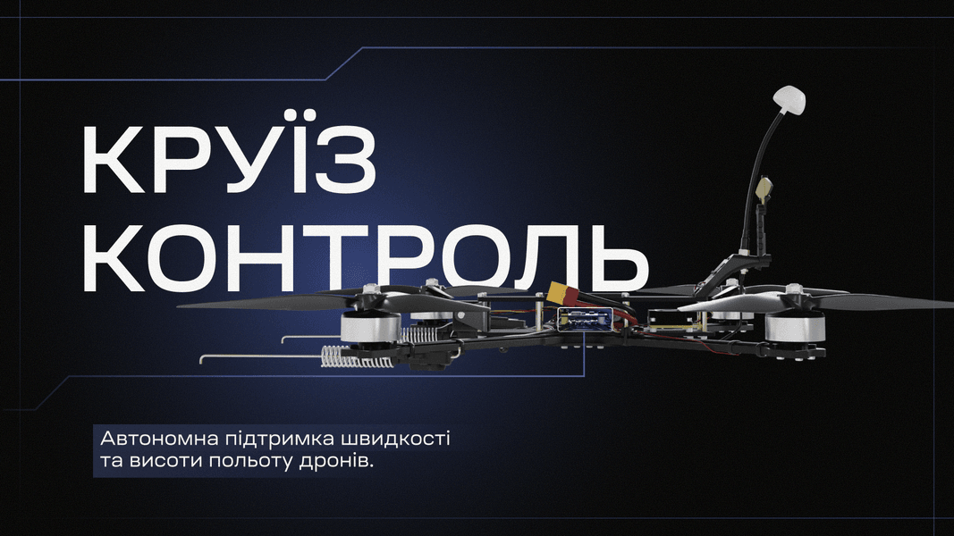 Функція круїз-контроль VYRIY Функція круїз-контроль VYRIY для дронів