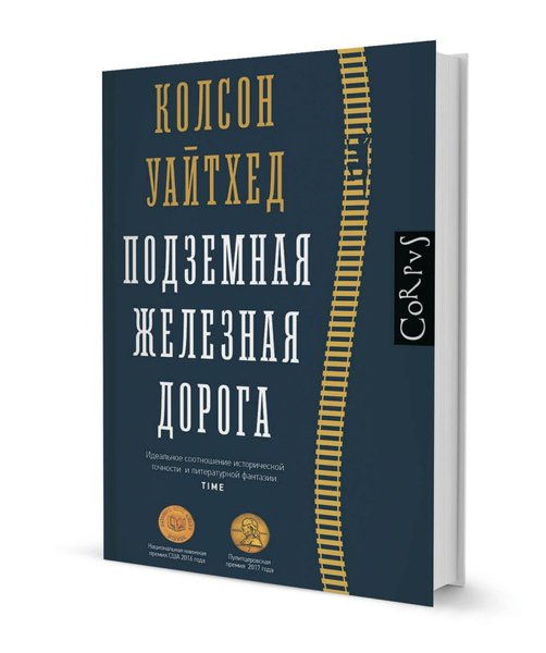 фото, книга Колсон Уайтхед  Подземная железная дорога