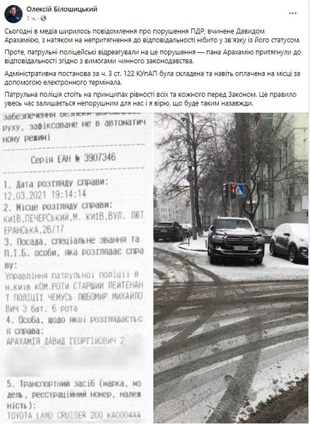 Давид Арахамия, нарушение ПДД, штраф