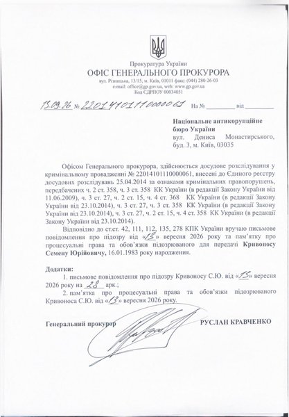 Підозра Семену Кривоносу