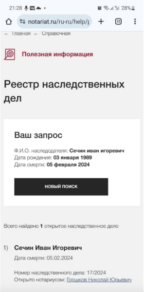 сечин_нотариус