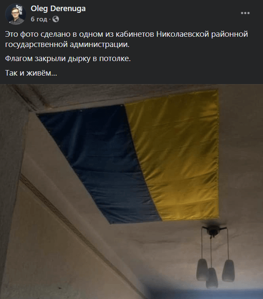 Миколаївська РДА, дірку в стелі закрили прапором України