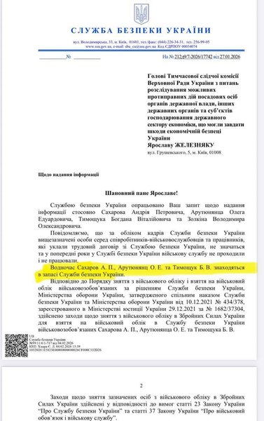 железняк запит до сбу