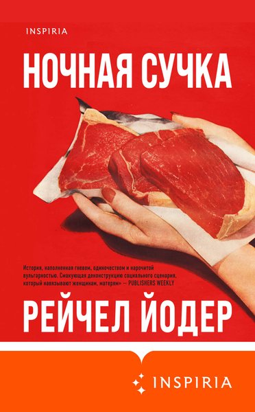 Рейчел Йодер "Ночная сучка", Рейчел Йодер, "Ночная сучка", что читать, подборка книг, книжное обозрение, обзор юрия володарского