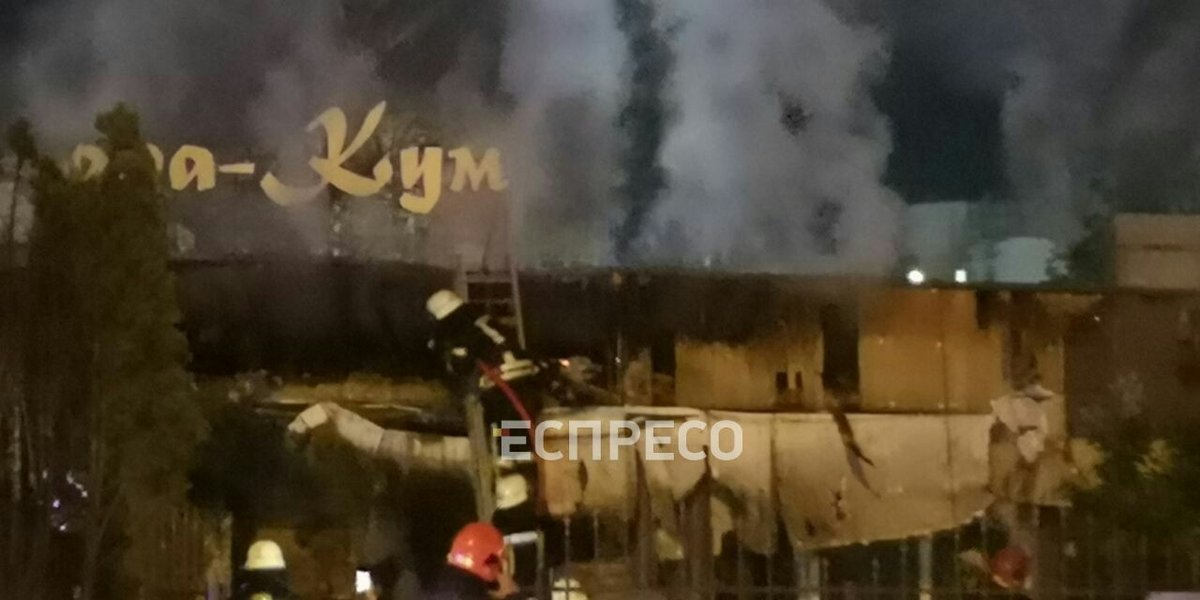 Пожар, Кара-Кум, Киев