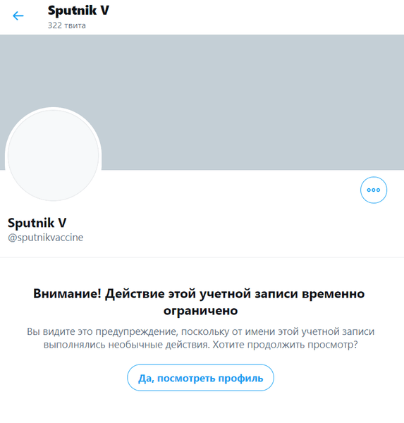 Спутник V, аккаунт, страница, твиттер, заблокировали, российская вакцина, препарат, коронавирус