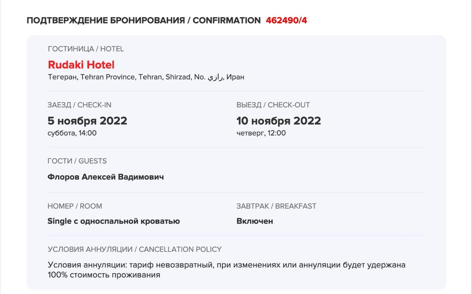 Бронь номера для Флорова в Ірані