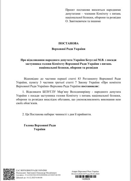 Безугла, законопроєкт, постанова, Верховна Рада