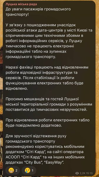 Через таку на дата-центри у Києві у Луцьку не працюють електронні табло на зупинках