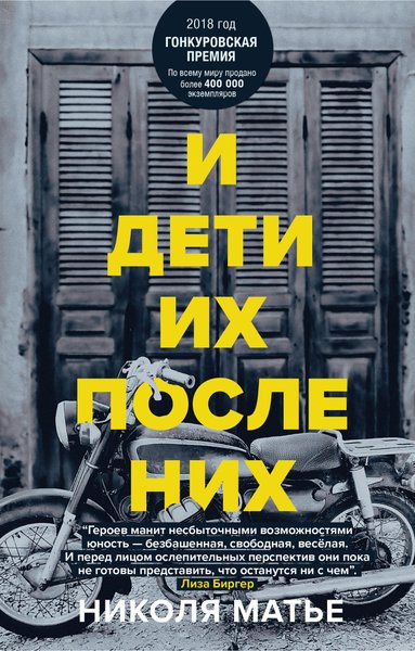 книга Николя Матьё "И дети их после них", обложка, обзор, рецензия, критика
