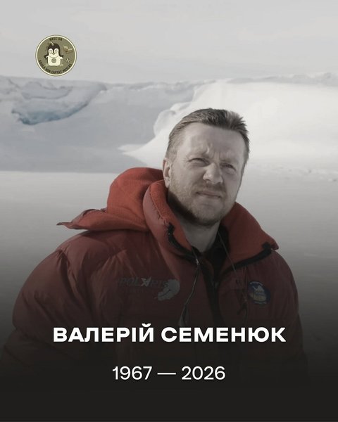валерій семенюк учасник полярних експедицій