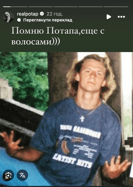 Потап в юности