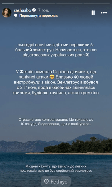 Саша Бо про землетрус у Туреччині