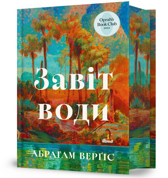 Абрахам Вергис, Завет воды, Издательство ARTBOOKS