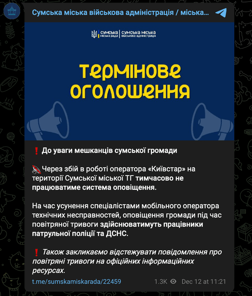 Киевстар, хакерская атака, хакеры, Сумская область, Киев, воздушная тревога, система оповещения