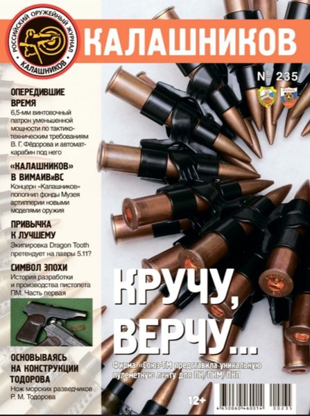 журнал Калашников