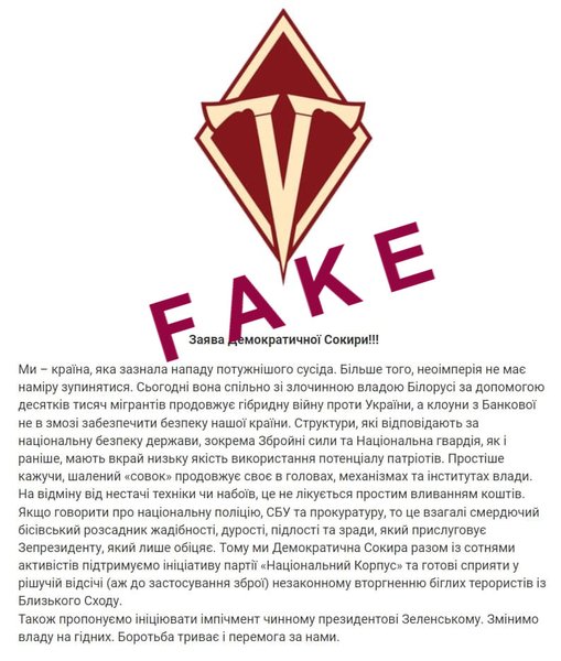 Демократична сокира, скриншот заявление, фейк