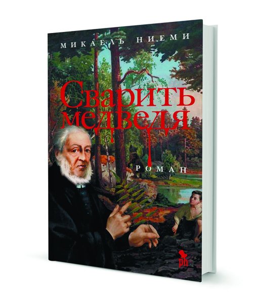 фото, книга, Микаэль Ниеми, Сварить медведя