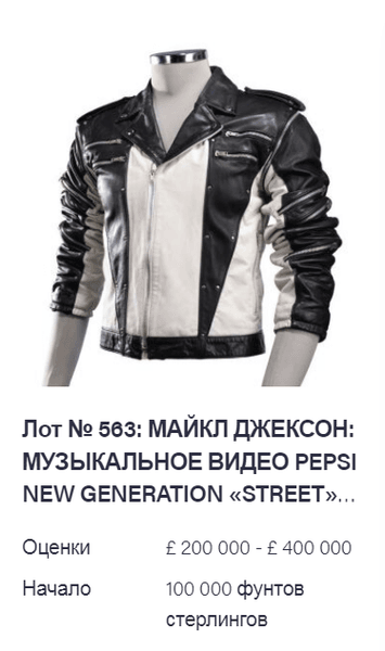 куртка Майкла Джексона