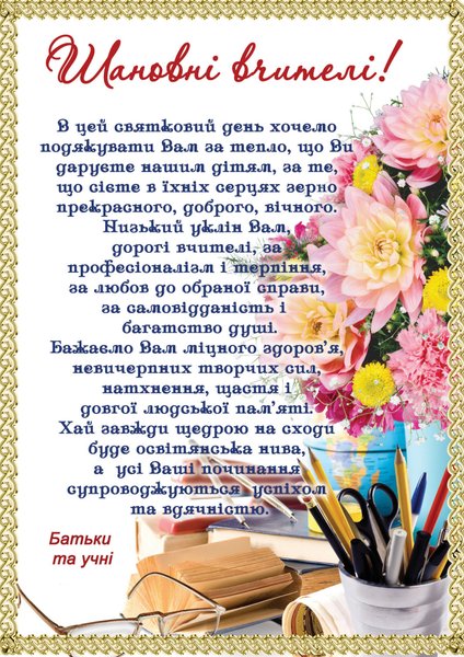 Теплі привітання з Днем вчителя