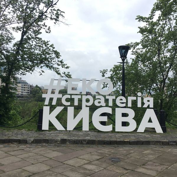 зеленые зоны Киева, экологическая стратегия Киева, чистый Киев