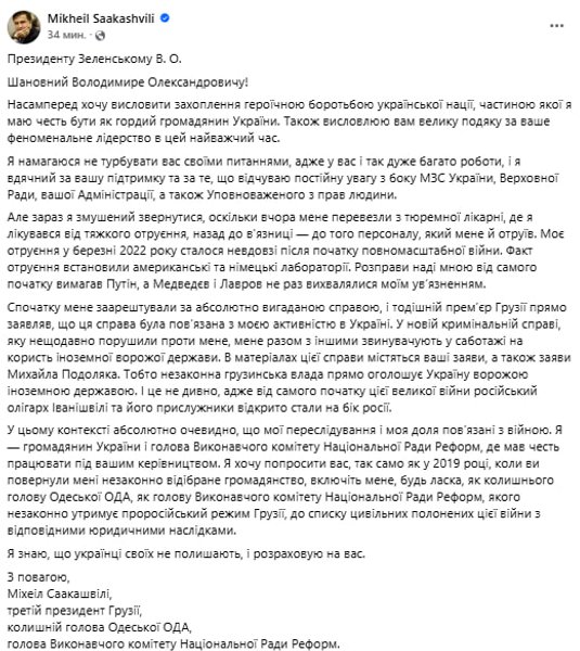 Саакашвілі звернувся до Зеленського з проханням визнати його цивільним полоненим війни Публікація Саакашвілі у Facebook