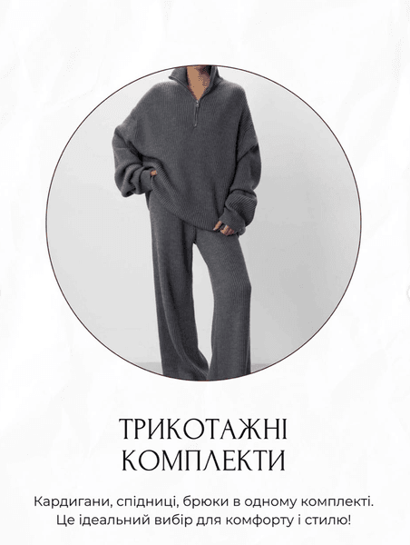 Трикотажные комплекты