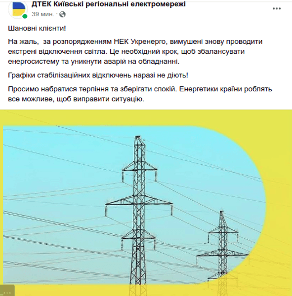 Блэкаут Киевская область экстренные отключения электроэнергия свет графики ДТЭК