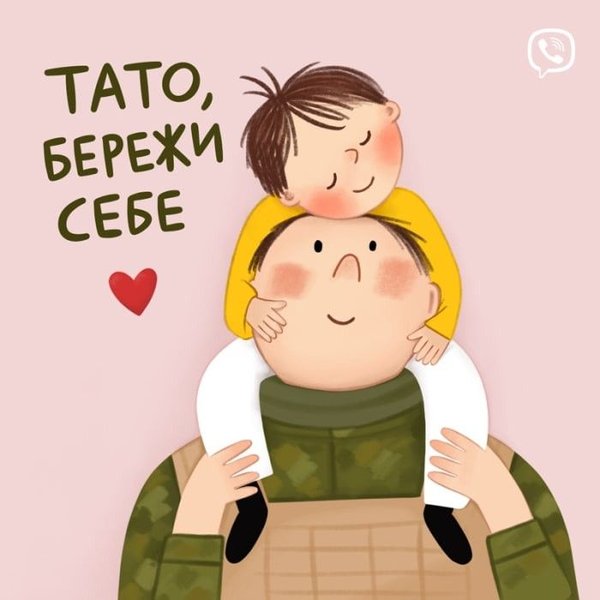 Зворушлива листівка з Днем батька 2026 із зображенням дитини на плечах у військового та написом Тато бережи себе