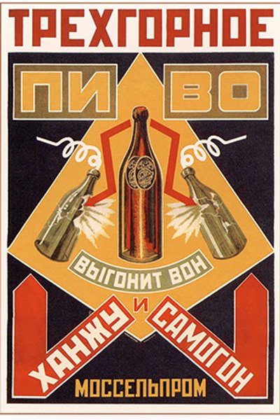 

ПЕЙТЕ ПЕННОЕ. Употребление пива в СССР считалось хорошей альтернативой самогону
