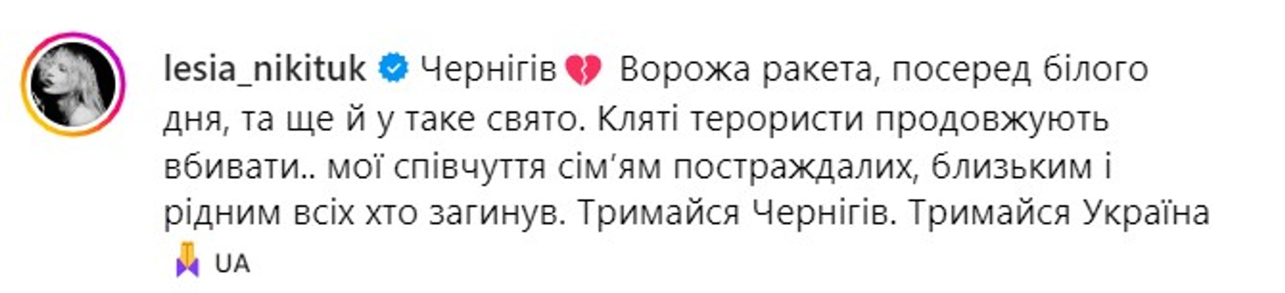 Леся Никитюк — о Чернигове