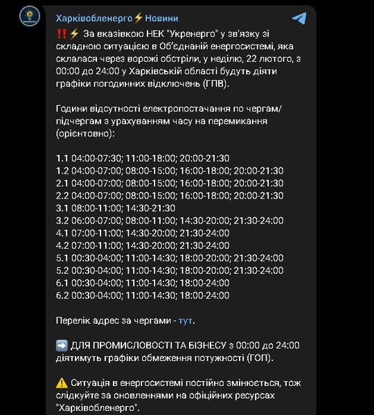 Графики отключения света 22 февраля в Харьковской области