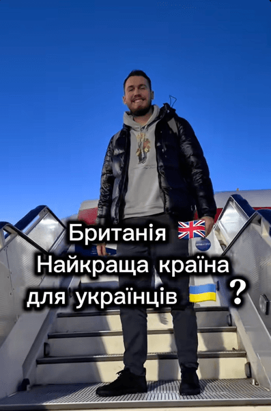 українець в британії