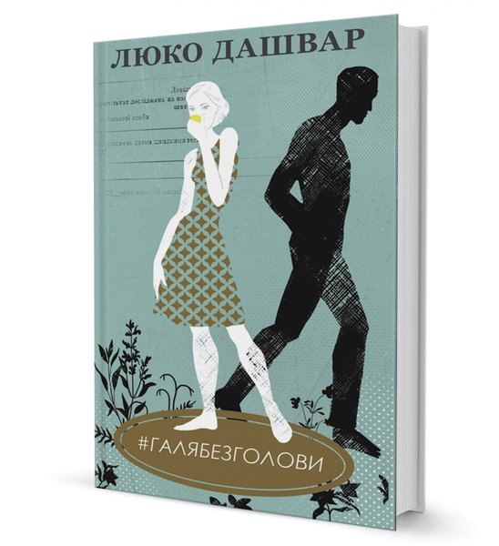 фото, книга Люко Дашвар ГАЛЯБЕЗГОЛОВИ