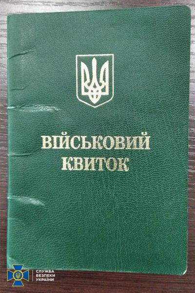 Военный билет