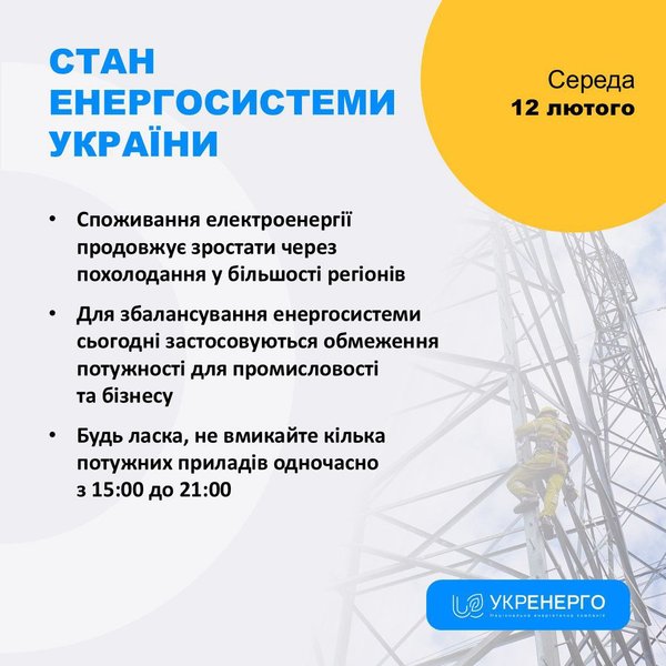 відключення світла, відключення світла 12 лютого