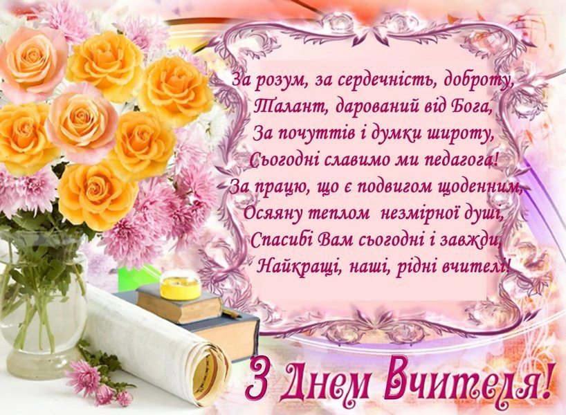 Листівки на День вчителя Теплі привітання з Днем вчителя